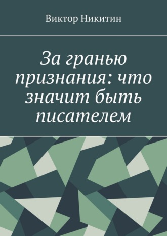 Виктор Никитин. За гранью признания: что значит быть писателем