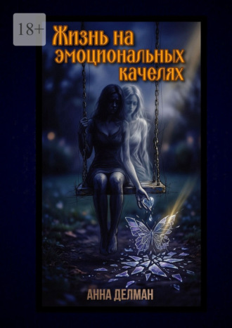 Анна Делман. Жизнь на эмоциональных качелях