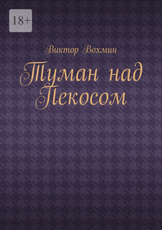 Виктор Вохмин. Туман над Пекосом