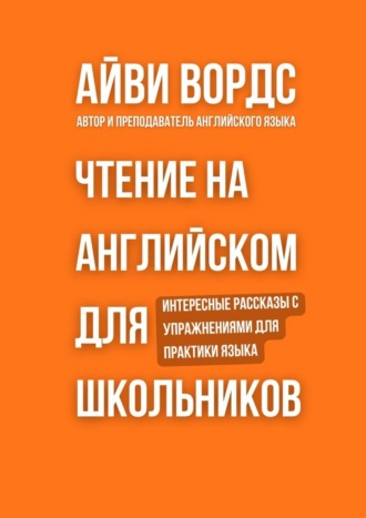 Айви Вордс. Чтение на английском для школьников. Интересные рассказы с упражнениями для практики языка