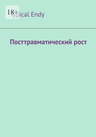 Typical Endy. Посттравматический рост