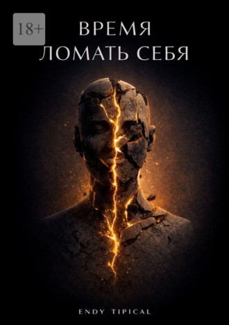 Typical Endy. Время ломать себя