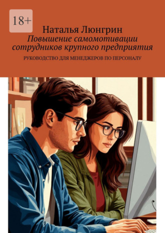 Наталья Люнгрин. Повышение самомотивации сотрудников крупного предприятия. Руководство для менеджеров по персоналу