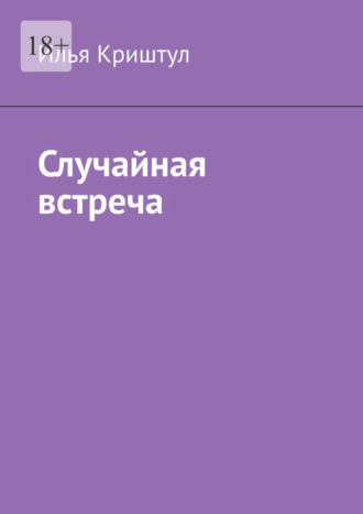 Илья Криштул. Случайная встреча