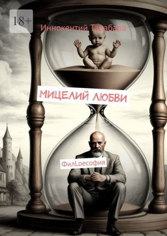 Иннокентий Родионович Тарабара. Мицелий любви. ФилLoeсофия
