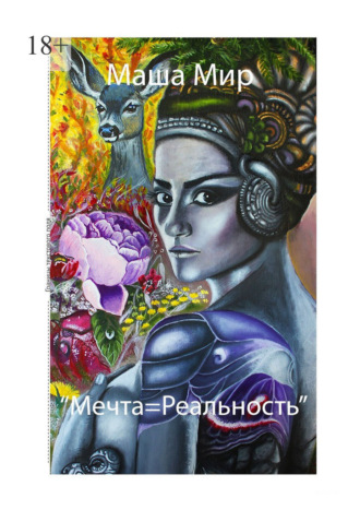 Маша Мир. Мечта = Реальность