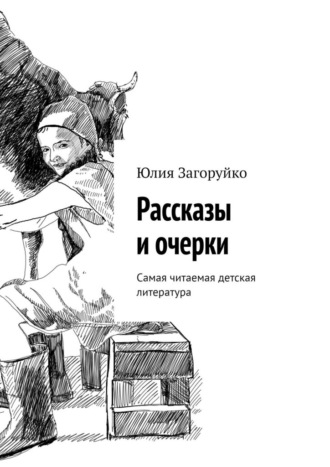 Юлия Загоруйко. Рассказы и очерки. Самая читаемая детская литература