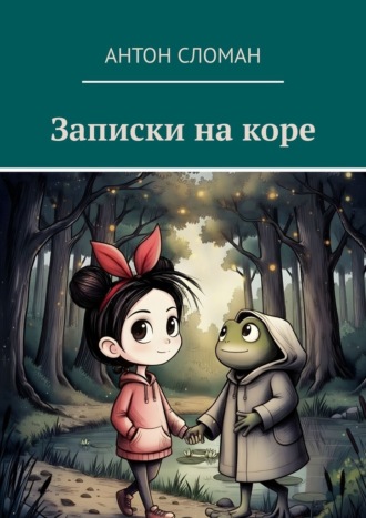 Антон Сломан. Записки на коре