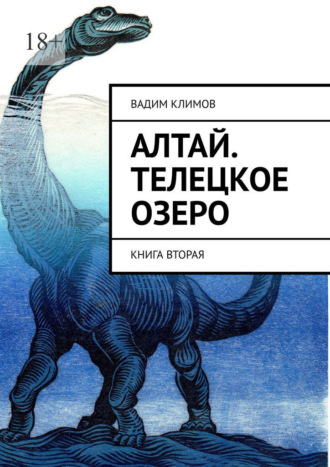 Вадим Климов. Алтай. Телецкое озеро. Книга вторая