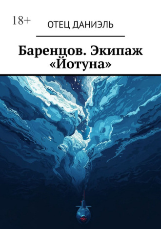 Даниэль Отец. Баренцов. Экипаж «Йотуна»