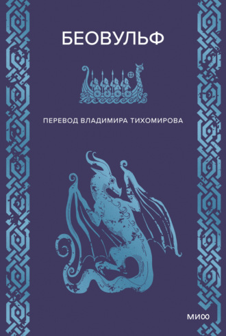 . Беовульф