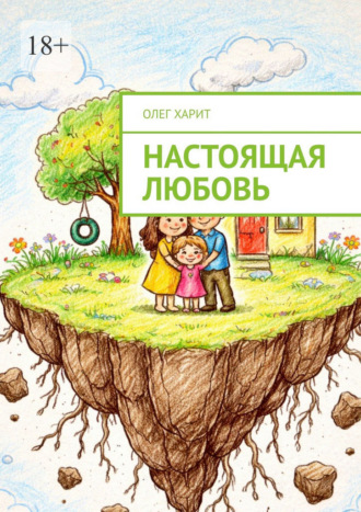 Олег Харит. Настоящая любовь