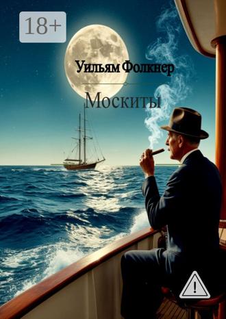 Уильям Фолкнер. Москиты