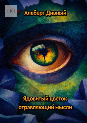 Альберт Дивный. Ядовитый цветок, отравляющий мысли