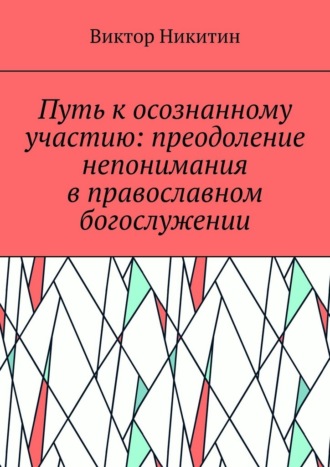 Виктор Никитин. Путь к осознанному участию: преодоление непонимания в православном богослужении