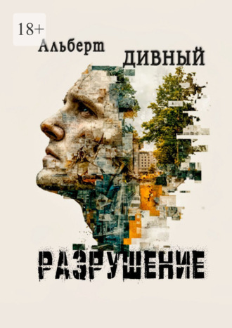 Альберт Дивный. Разрушение
