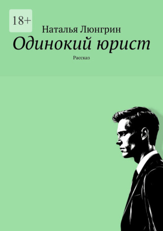 Наталья Люнгрин. Одинокий юрист. Рассказ