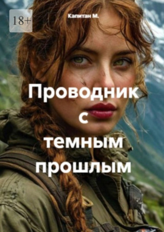 Капитан М.. Проводник с темным прошлым