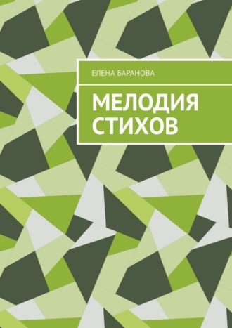 Елена Баранова. Мелодия стихов