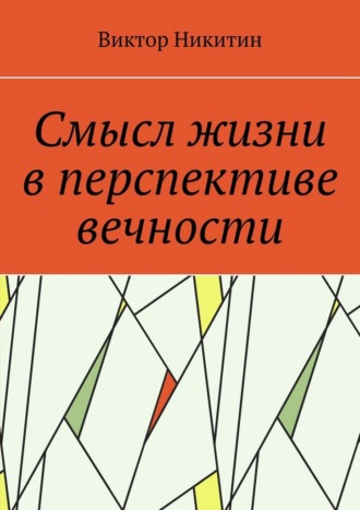 Виктор Никитин. Смысл жизни в перспективе вечности