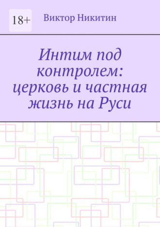 Виктор Никитин. Интим под контролем: церковь и частная жизнь на Руси