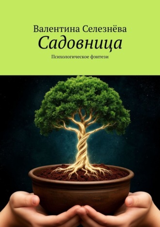 Валентина Селезнёва. Садовница. Психологическое фэнтези