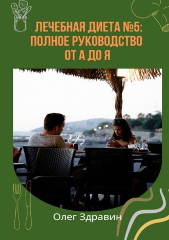 Олег Здравин. Лечебная диета №5: полное руководство от А до Я