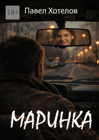 Павел Хотелов. Маринка
