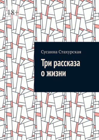 Сусанна Стахурская. Три рассказа о жизни