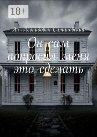 . Он сам просил меня это сделать