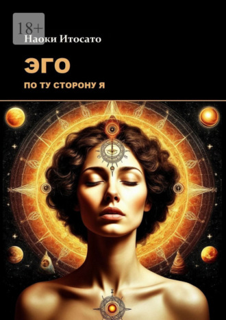 Наоки Итосато. Эго: По ту сторону Я