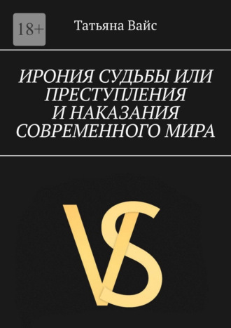 Татьяна Вайс. Ирония судьбы, или преступления и наказание современного мира