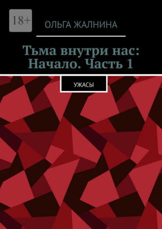 Ольга Жалнина. Тьма внутри нас: Начало. Часть 1. Ужасы
