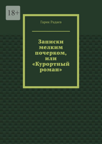 Гарик Радаев. Записки мелким почерком, или «Курортный роман»