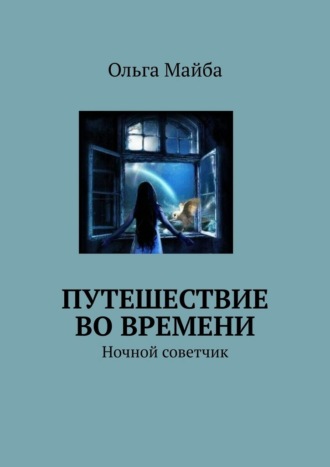 Ольга Майба. Путешествие во времени. Ночной советчик