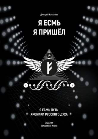 Дмитрий Касьянов. Я Есмь Я Пришёл. Седьмая волшебная книга