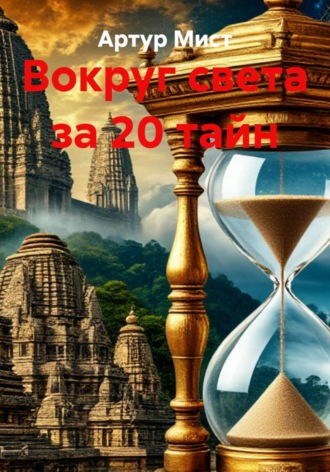 Артур Мист. Вокруг света за 20 тайн