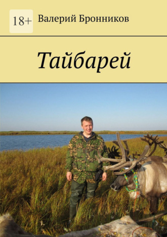 Валерий Бронников. Тайбарей