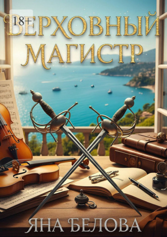 Яна Белова. Верховный Магистр