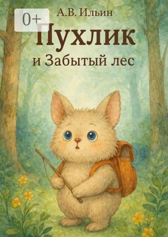 А. В. Ильин. Пухлик. И Забытый лес