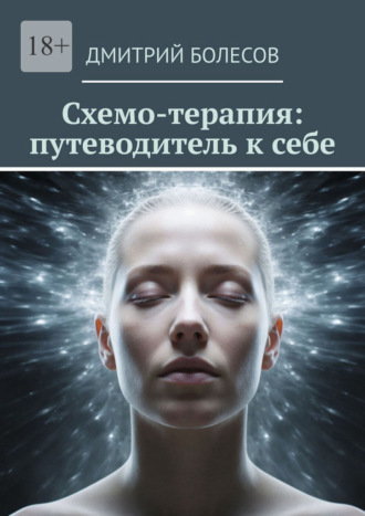 Дмитрий Болесов. Схемо-терапия: путеводитель к себе