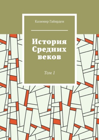 Казимир Гайярден. История Средних веков. Том 1