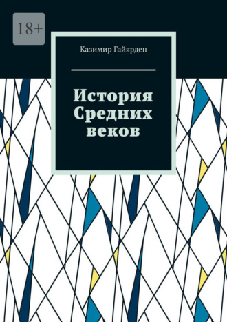 Казимир Гайярден. История Средних веков. Том 2