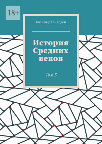 Казимир Гайярден. История Средних веков. Том 3