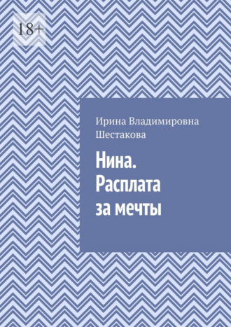 Ирина Владимировна Шестакова. Нина. Расплата за мечты