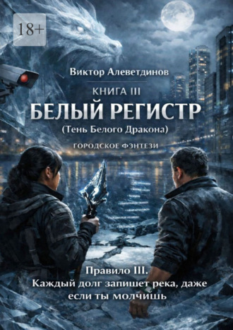 . Книга III Белый регистр (Тень Белого Дракона)