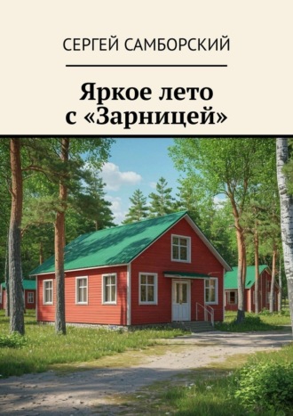 Сергей Самборский. Яркое лето с «Зарницей»