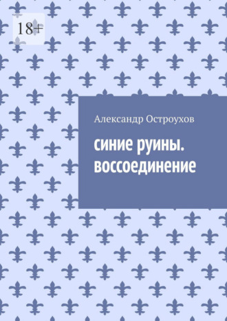 Александр Остроухов. Cиние руины. Воссоединение