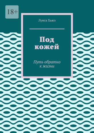 Луиса Хьюз. Под кожей. Путь обратно к жизни
