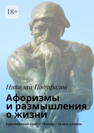 Николай Дмитриевич Подуфалов. Aфоризмы и размышления о жизни. Красноярский край – Москва – Пенсильвания